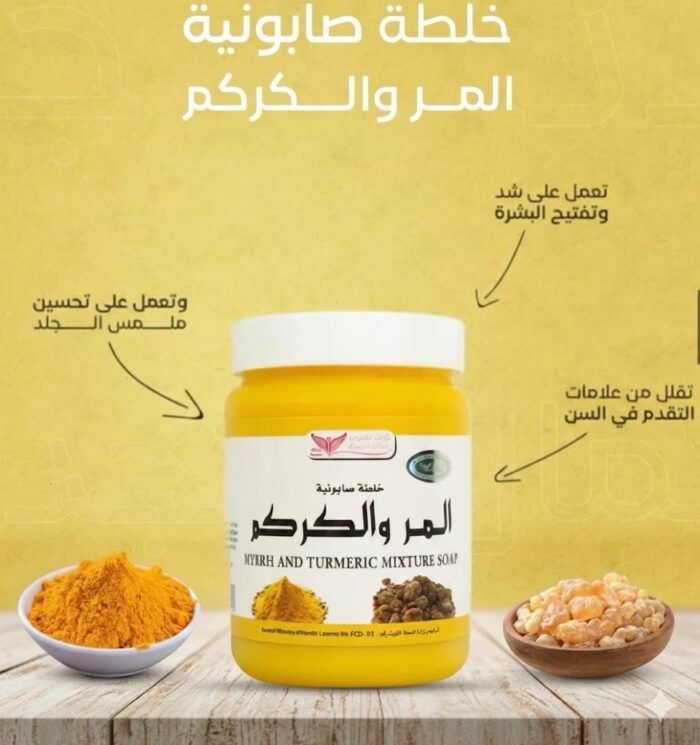 صابونية المر والكركم
